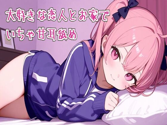 【繁体中文版】【耳舐め/ASMR】大好きな恋人とお家でいちゃ甘耳舐め