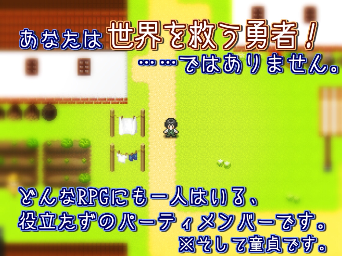 ゼロ・ルート ～童貞の道程RPG～