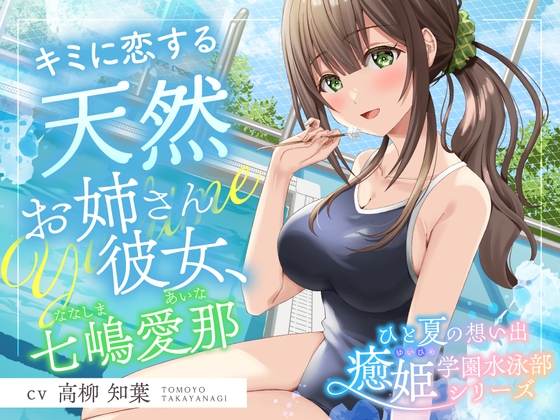 【簡体中文版】ひと夏の想い出『癒姫学園水泳部』～キミに恋する天然お姉さん彼女⭐～【CV.高柳知葉】