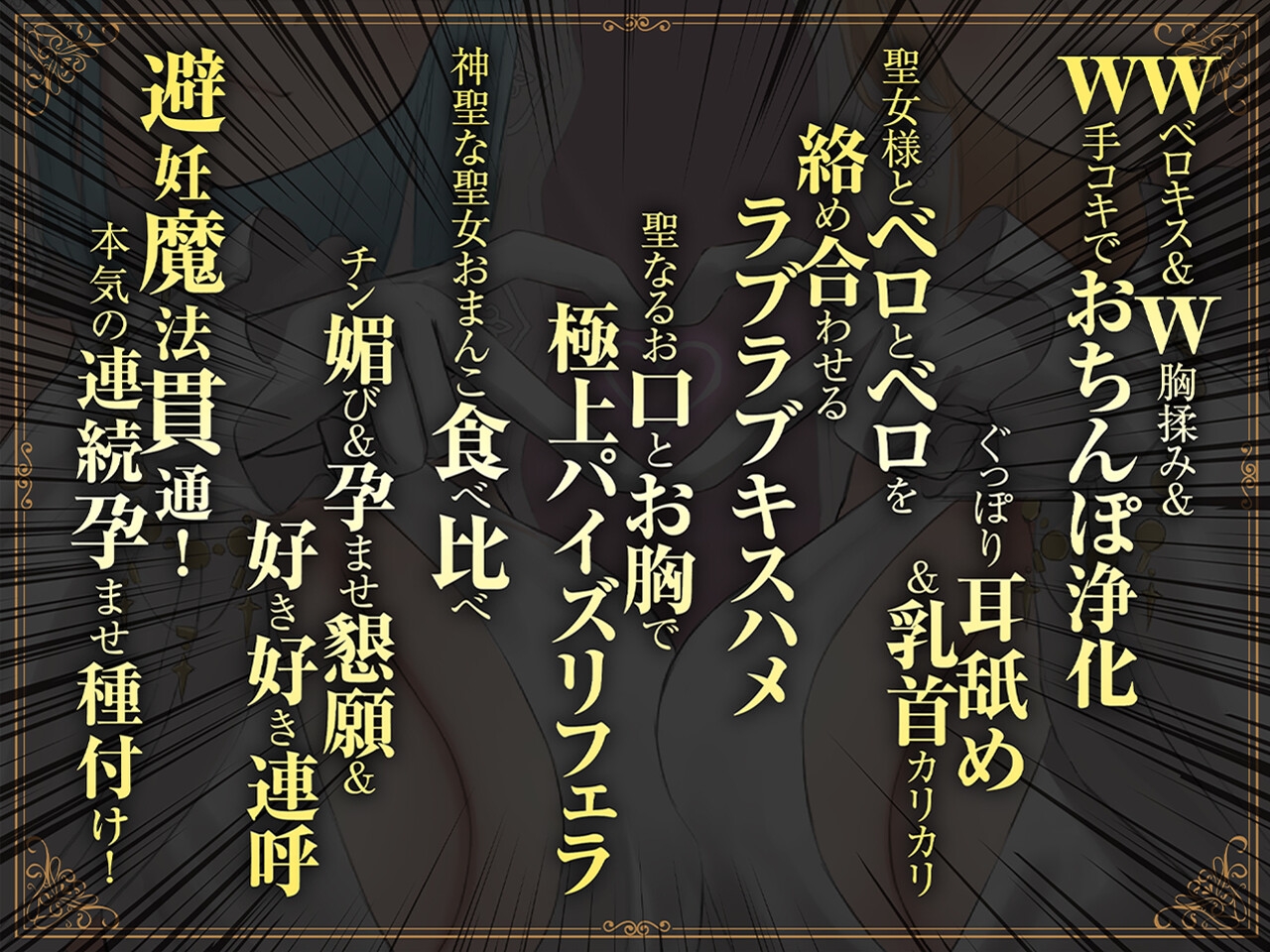 ✅11/28まで早期限定特典✅【密着淫語囁き】避妊魔法 VS 絶倫孕ませおちんぽ ～Wドスケベおちんぽ浄化聖女に不浄なザーメンで孕ませ連続種付け！～【KU100】