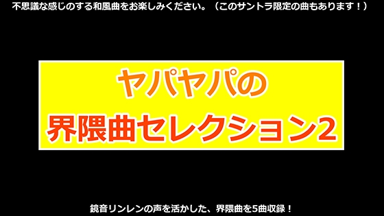 ヤパヤパの界隈曲風セレクション2