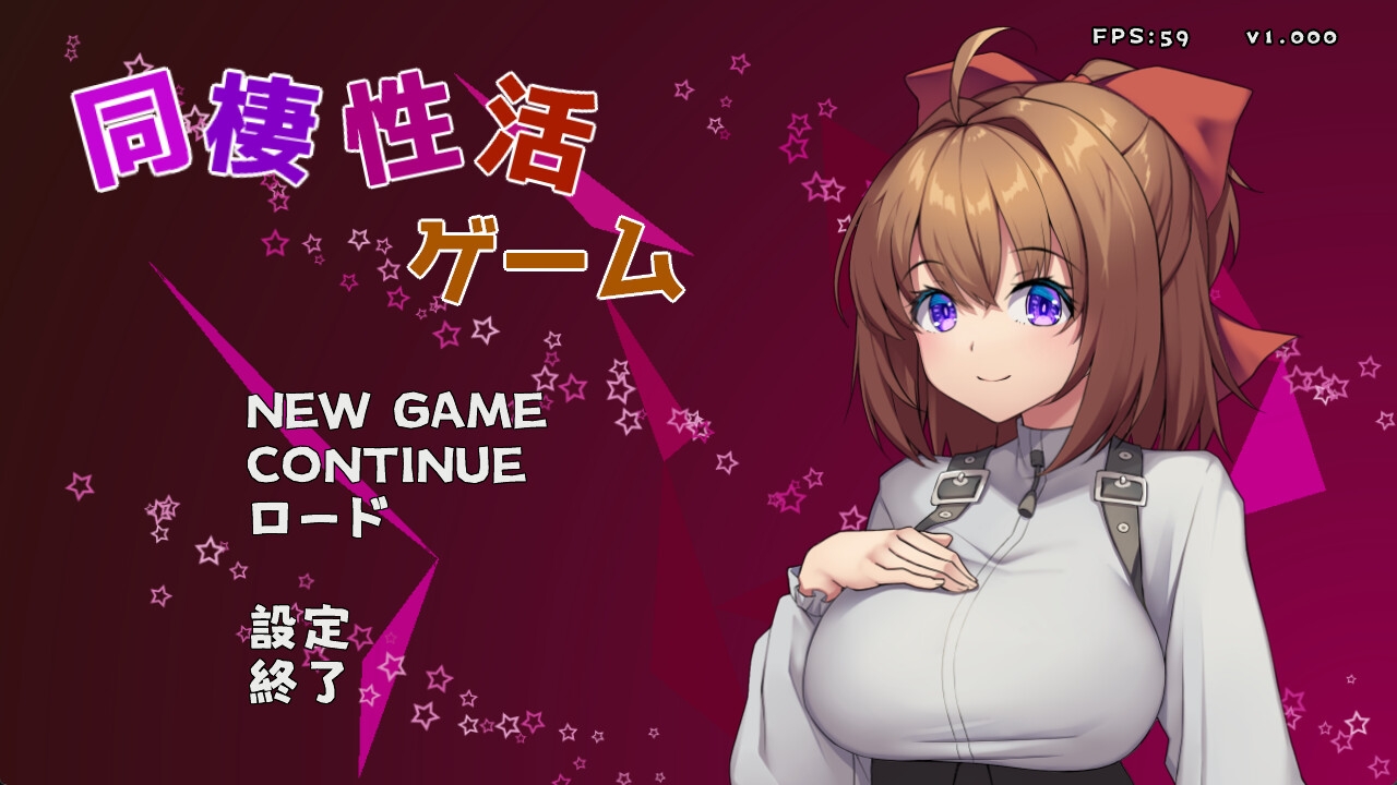 同棲性活ゲーム(妹系)