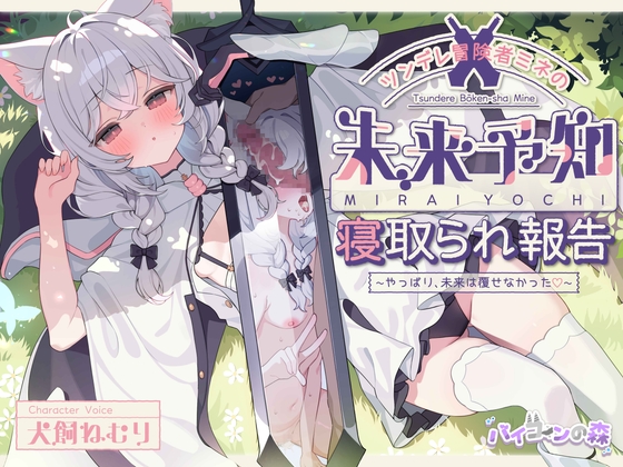 【繁体中文版】ツンデレ冒険者ミネの未来予知寝取られ報告～やっぱり、未来は覆せなかった♡～