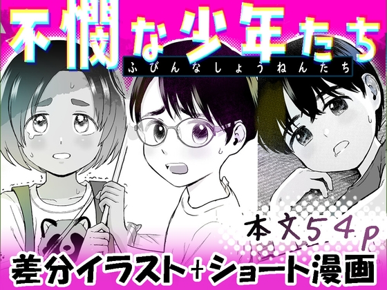 不憫な少年たち