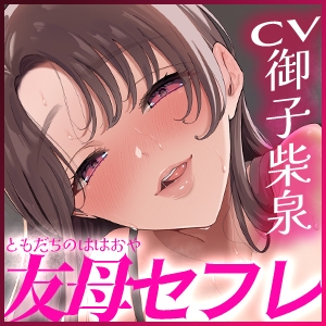 【男性受け】愛なし逆レ●プで孕みたくてたまらない友達の母親 ～欲求不満すぎて息子の友達でもお構いなしにパコりまくる～《!3大購入特典!》