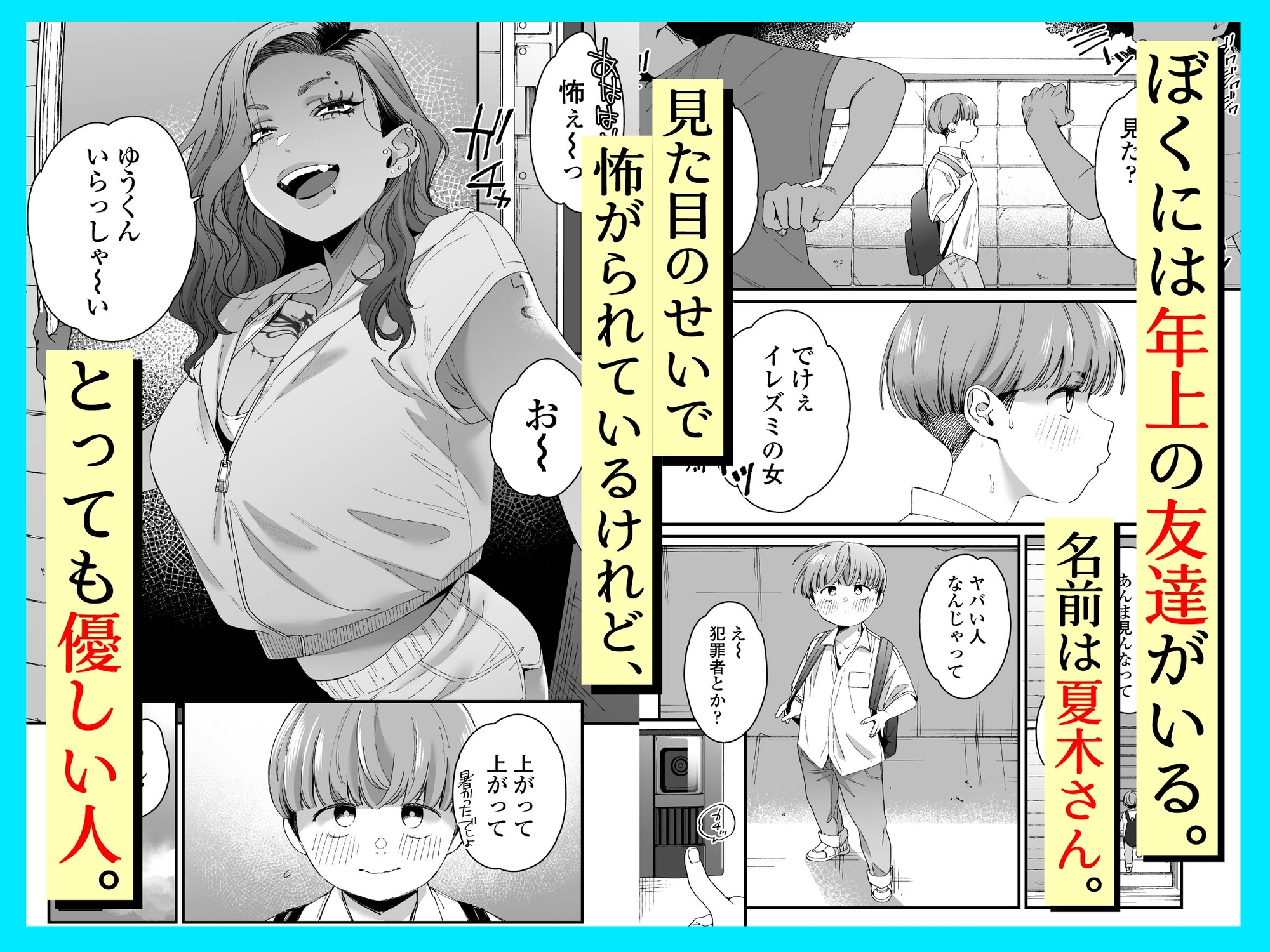 ぼくの年上の友達