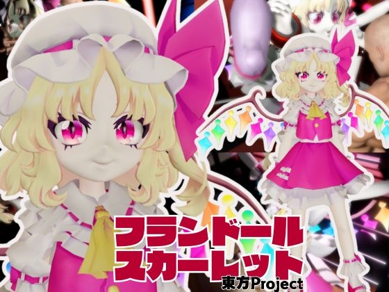 【東方】フランドール・スカーレットを捕まえて拘束調教する2動画パック