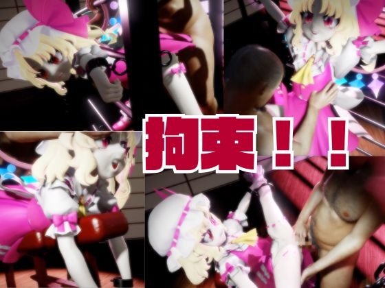 【東方】フランドール・スカーレットを捕まえて拘束調教する2動画パック