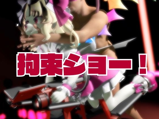 【東方】フランドール・スカーレットを捕まえて拘束調教する2動画パック