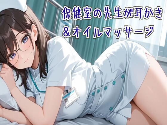 【繁体中文版】【耳かき/ASMR】保健室の先生の耳かき&オイルマッサージ