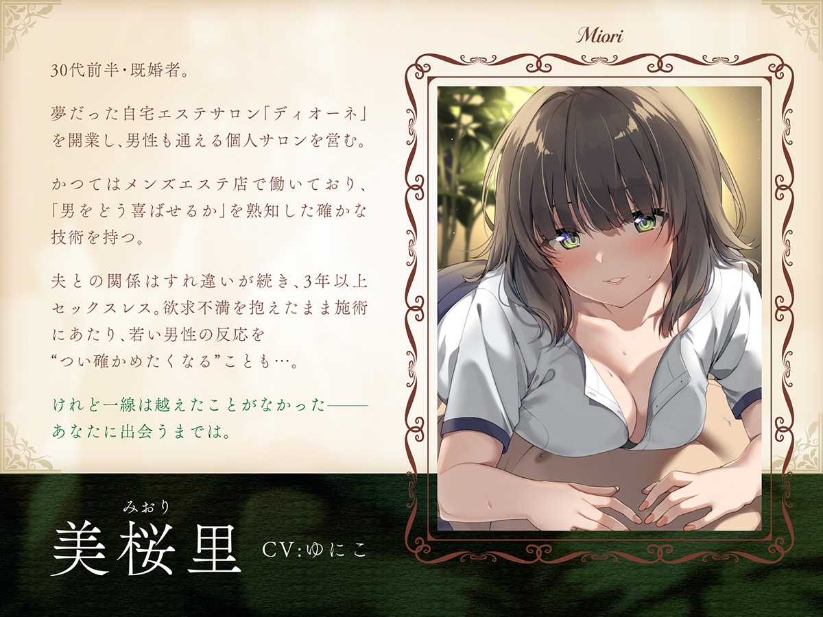 【健全エステ×人妻筆下ろし】Cure esthetic美桜里〜人妻セラピストさんは欲求不満♡昼下がりの脳トロ背徳エステ体験♡〜【1時間40分！】