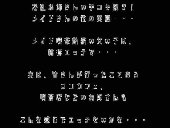 【手コキ】淫乱メイドお姉さんの手コキ抜き！！痴女の登場！！??