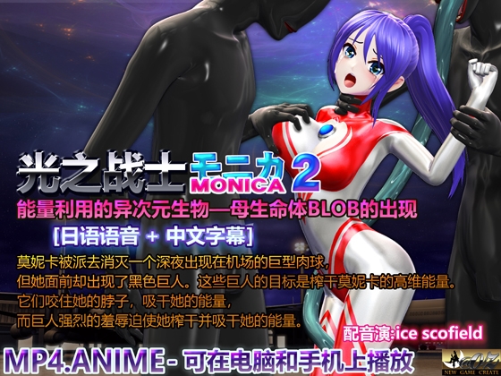 莫妮卡,光之战士2 能量利用的异次元生物——母生命体BLOB的出现 羞耻高潮、挤奶、强○吸能量、失败、女主角被整吞、触手强o、肚子胀气变成滋生地