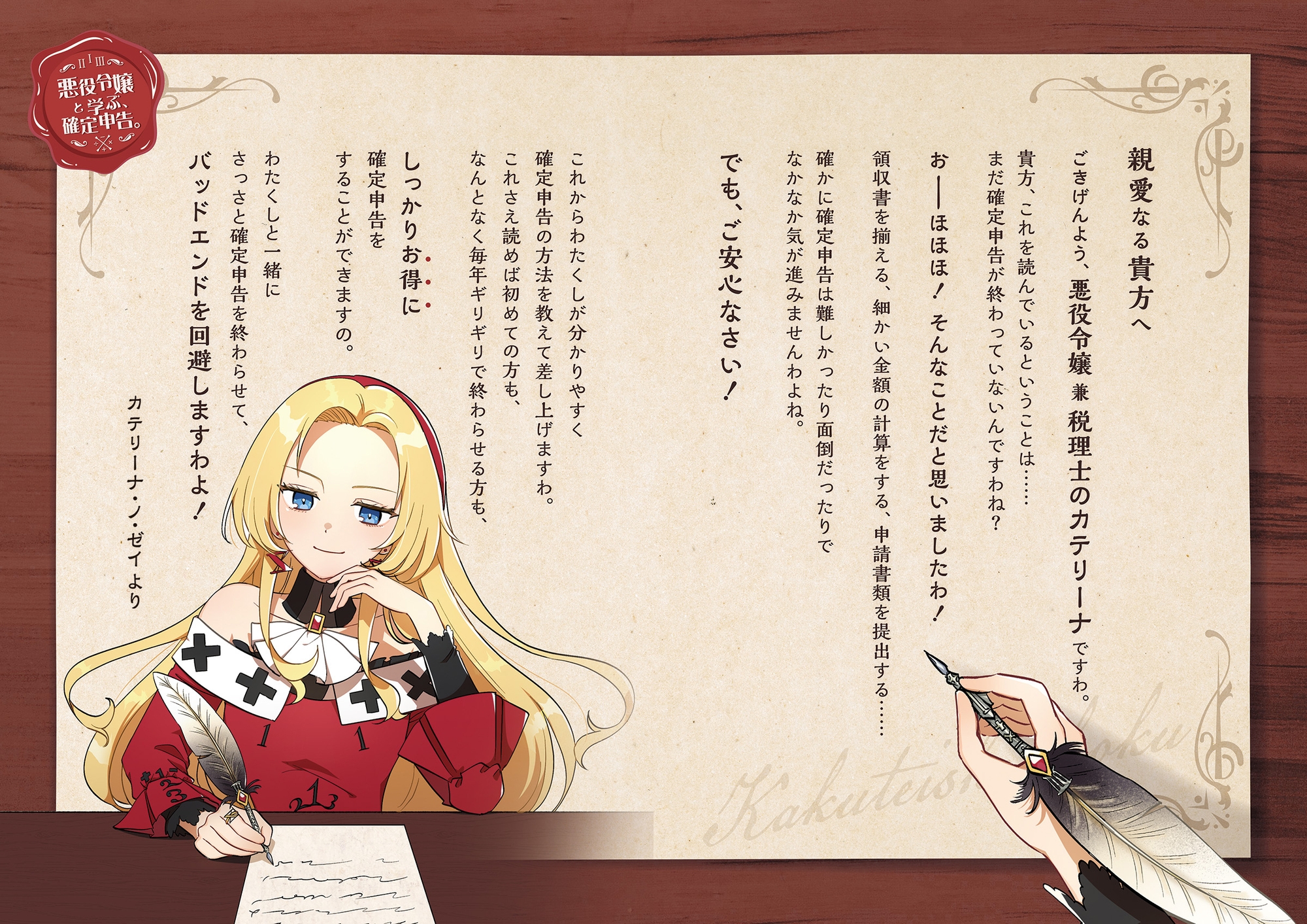 悪役令嬢と学ぶ、確定申告。　〜これも経費になりますのよ〜【DLsite限定ボイス付き版】