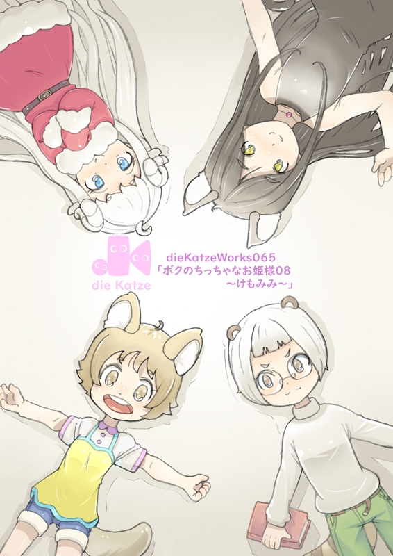 dieKatzeWorks065「ボクのちっちゃなお姫様08～けもみみ～」