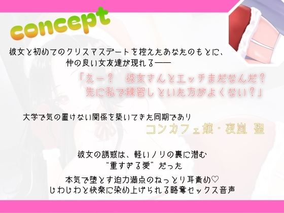 【背徳感たっぷり逆NTR】メリー寝取りスマス〜悪友のコンカフェ嬢に、ねっとり堕とされる聖夜〜