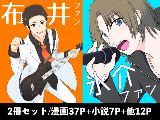 布井ファン+氷介ファンセット