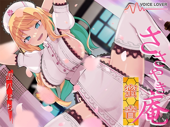 【簡体中文版】ささやき庵 蜜音【CV 雲八はち】