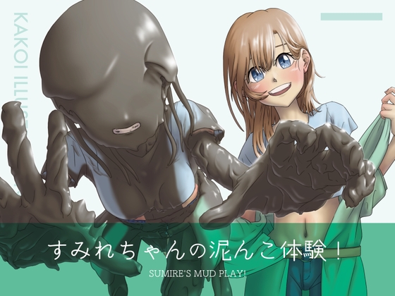 すみれちゃんの泥んこ体験！