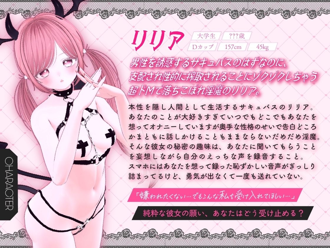 【ガチ実演&超高音質生録音】幼馴染で落ちこぼれの淫魔リリアの落としたスマホから禁断の音声流出!?ドMサキュバスの実演オナニーファイルNo.001