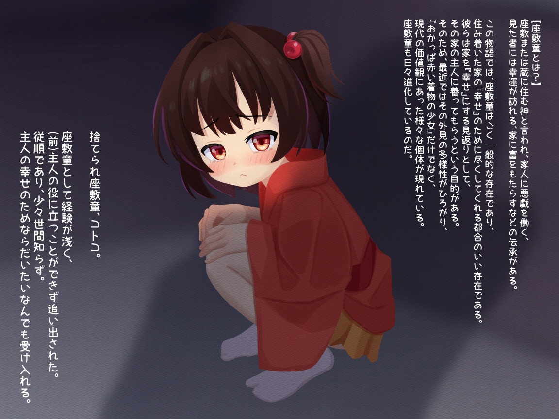 捨てられつるぺた座敷童～アナタの幸せのためにご奉仕します～