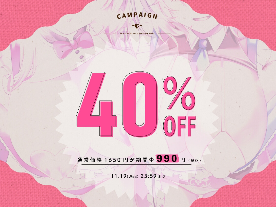 ✅11/19まで早期特典付き【キス特化×純愛×ソフトM】ご主人様しゅきしゅきサキュバスギャルメイド姉妹のあまあま密着べろちゅーご奉仕♡