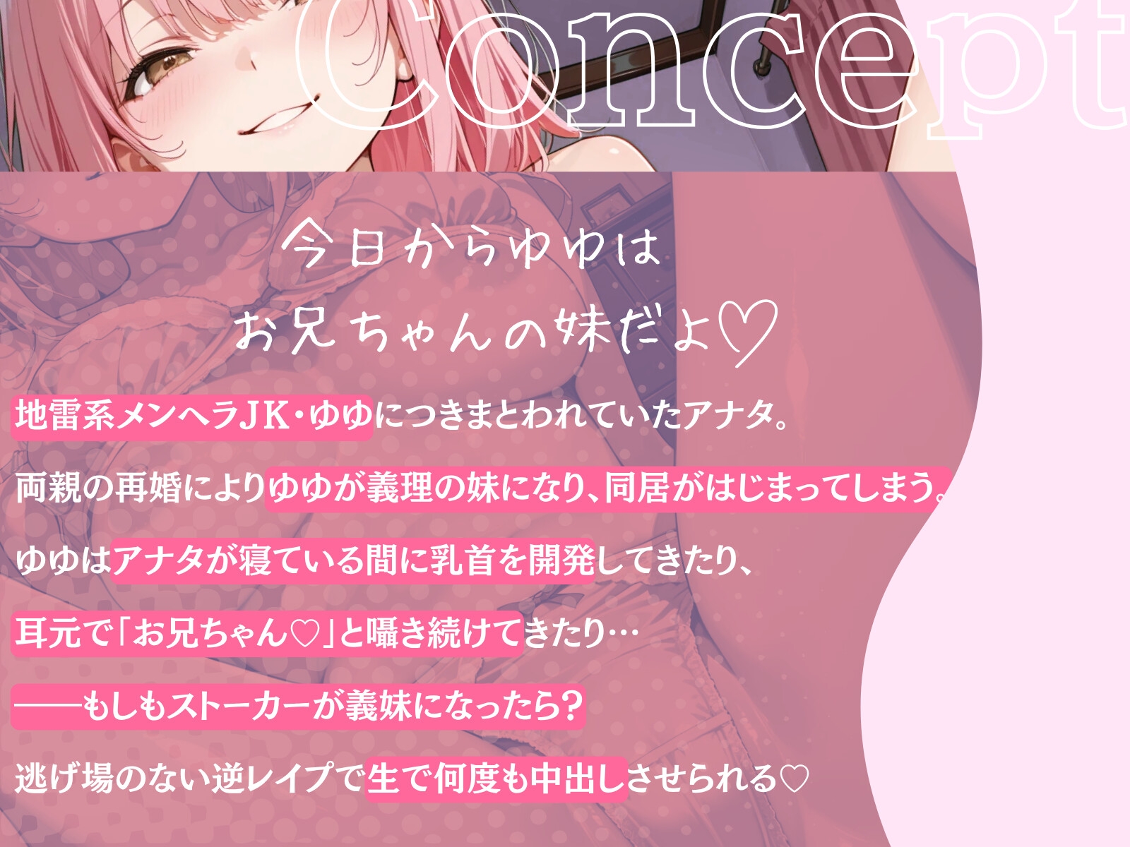 【密着×激重あま躾け♡】地雷メンヘラゆゆちゃんの求愛むぎゅむぎゅナマ中出し〜ストーカーが義妹になって強○交際イチャあまえっち〜