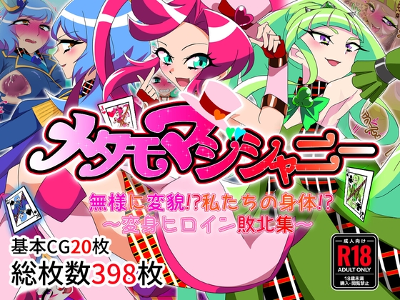 メタモマジシャニー 無様に変貌！?私たちの身体！?～変身ヒロイン敗北集～