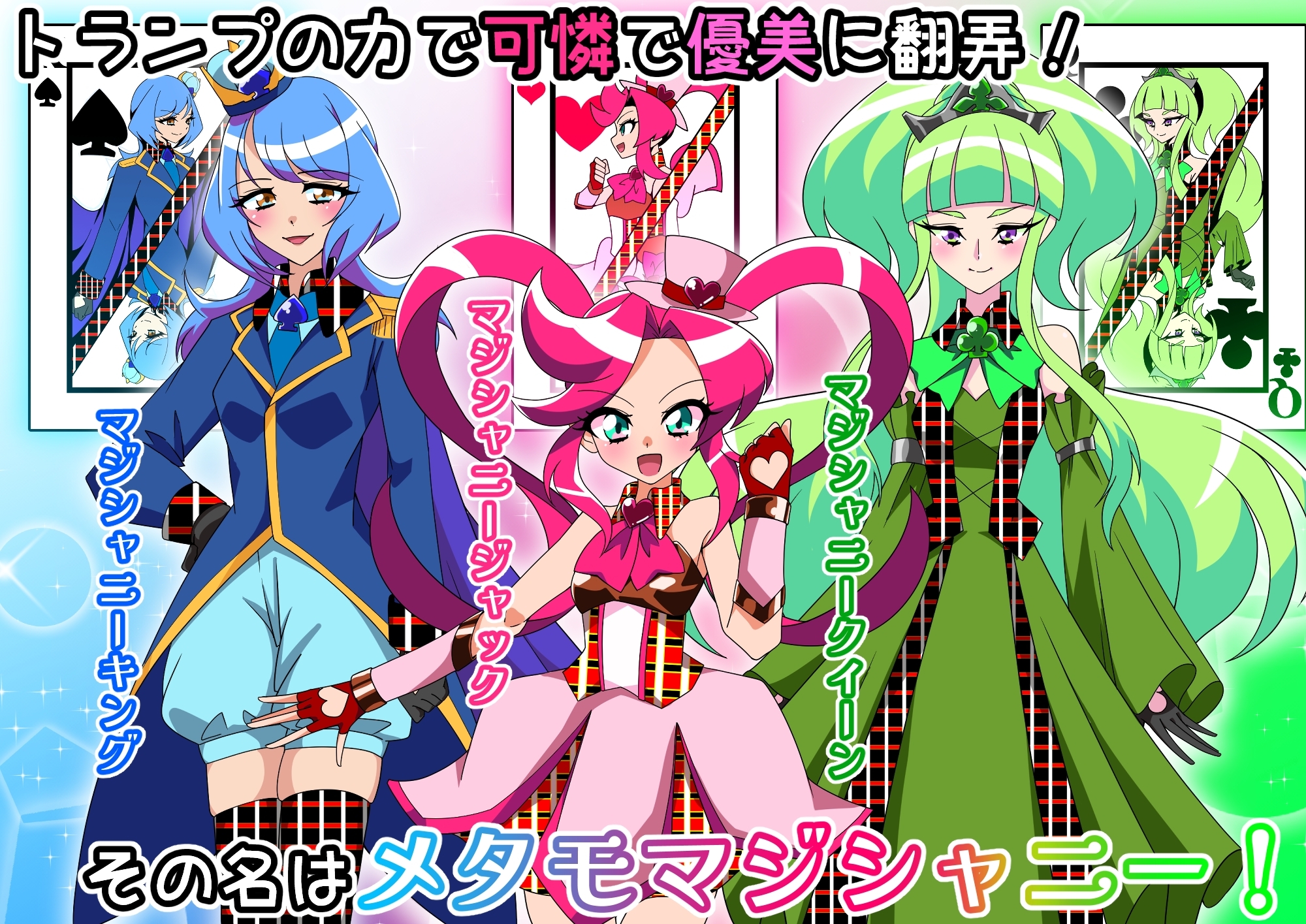 メタモマジシャニー 無様に変貌！?私たちの身体！?～変身ヒロイン敗北集～