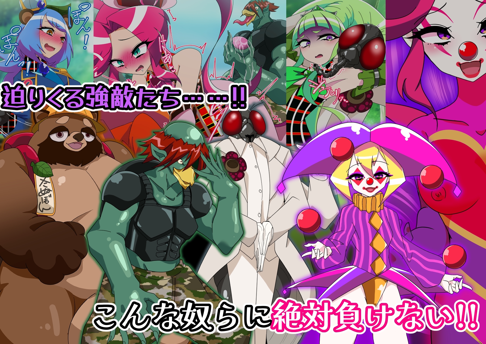 メタモマジシャニー 無様に変貌！?私たちの身体！?～変身ヒロイン敗北集～