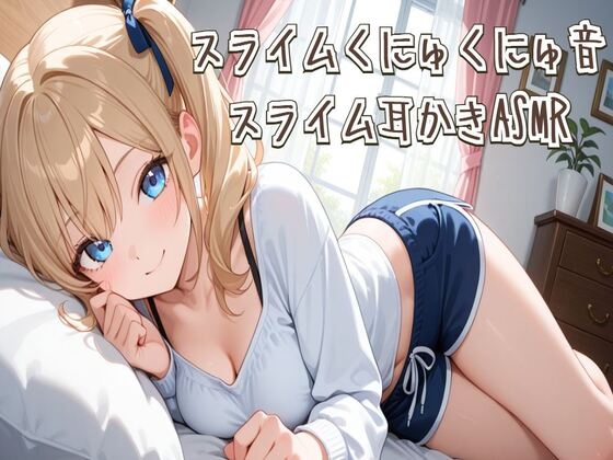 【繁体中文版】【ASMR】スライムくにゅくにゅ音&スライム耳かきASMR