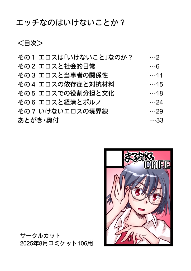 エッチなのはいけないことか?