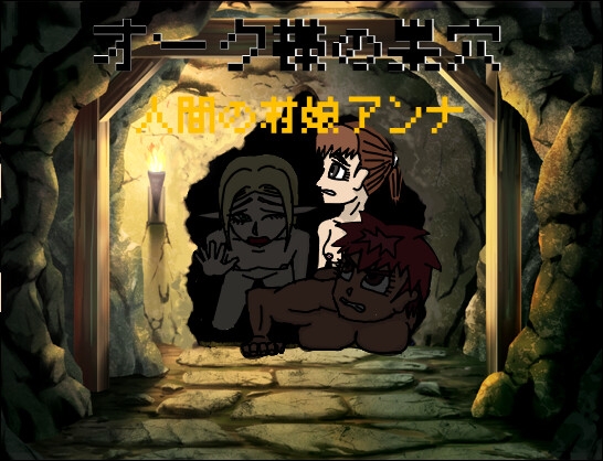 オーク様の巣穴 人間の村娘アンナ編