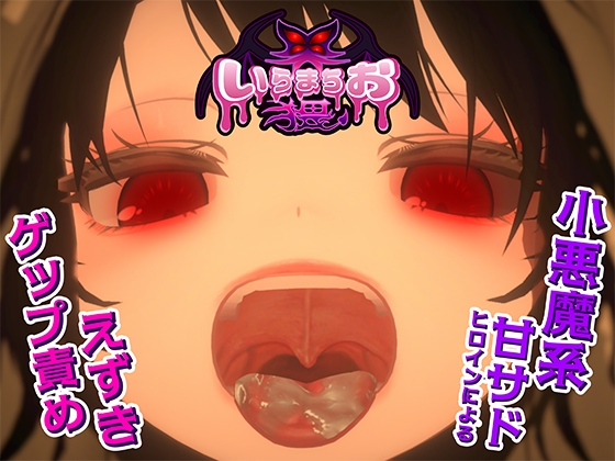 いらまちお界猥