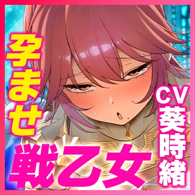 【✅轟音オホ】✨孕ませ戦乙女✨【✅イケメン女子】～神様に中出し許可書をもらって神格者を溺愛ち●ぽ狂いにさせました～《‼3大早期購入特典‼》