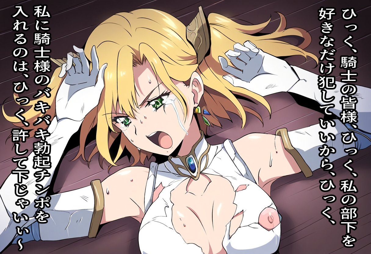 くっ殺なんて言わせねーよ?～女騎士敗北の末路～