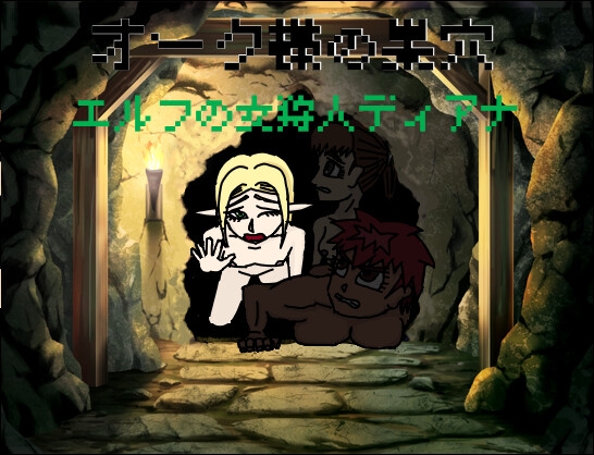 オーク様の巣穴 エルフの女狩人ディアナ編