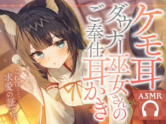 【簡体中文版】ケモ耳ダウナー巫女さんのご奉仕耳かき