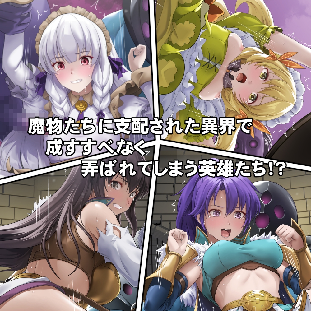 連れ去られてしまった英雄たち！?