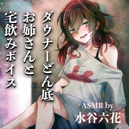 【ASMR by 水谷六花】ダウナーどん底お姉さんと宅飲みボイス