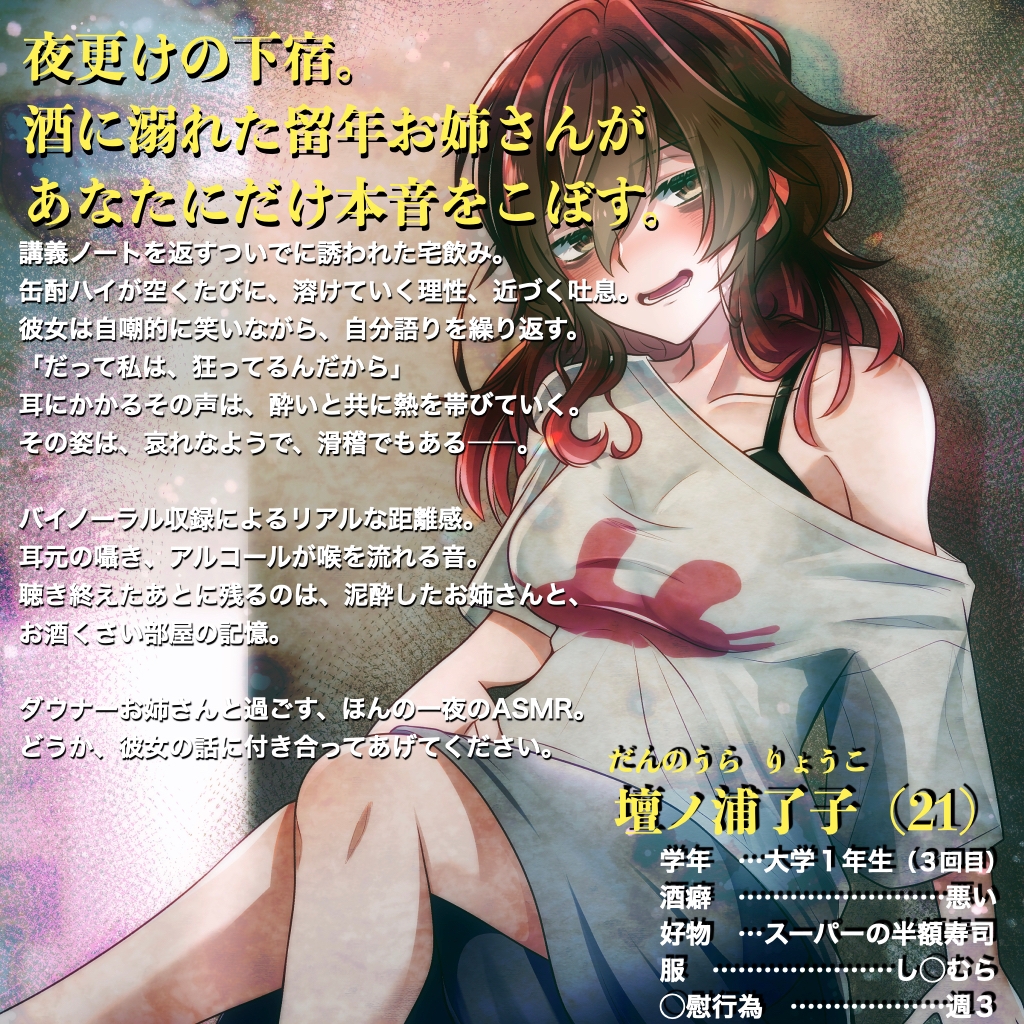 【ASMR by 水谷六花】ダウナーどん底お姉さんと宅飲みボイス