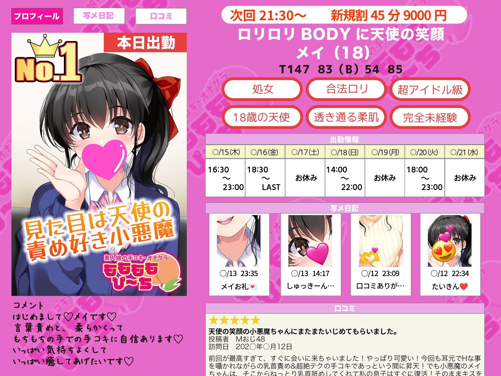 オナクラ面接に来た高校卒業すぐの男性経験0の超ウブな女の子が責め上手のNo. 1嬢に⁉︎〜店長の俺が体験講習で2回イカされた挙句休みの日に本指名しちゃいました…〜