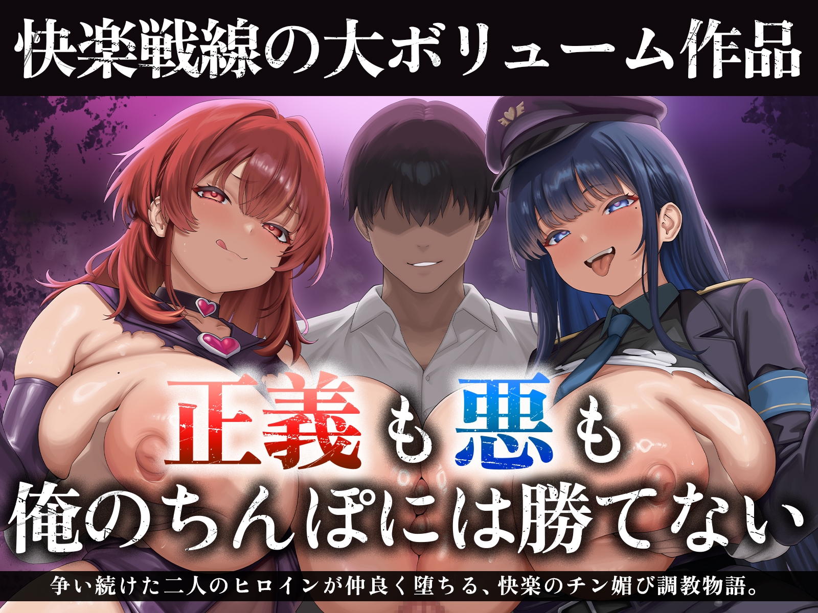 【たっぷり長編】正義の熱血魔法少女と悪の冷徹女幹部のチン媚び勝負！～ヒロイン気取りのマゾどもを躾けまくる俺♪～【KU100】