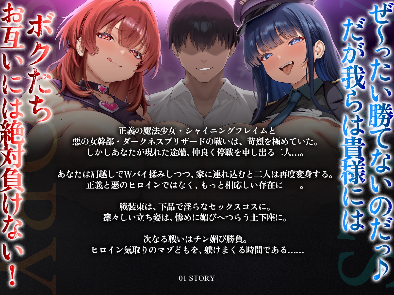 【たっぷり長編】正義の熱血魔法少女と悪の冷徹女幹部のチン媚び勝負！～ヒロイン気取りのマゾどもを躾けまくる俺♪～【KU100】