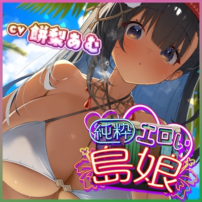 ✅【無知シチュ×ドS搾精】”純粋えろい島娘”～元気いっぱい遊び感覚で生ハメ搾精される、常夏ビーチの汗蒸れ熱帯夜！～《3大早期特典付き》