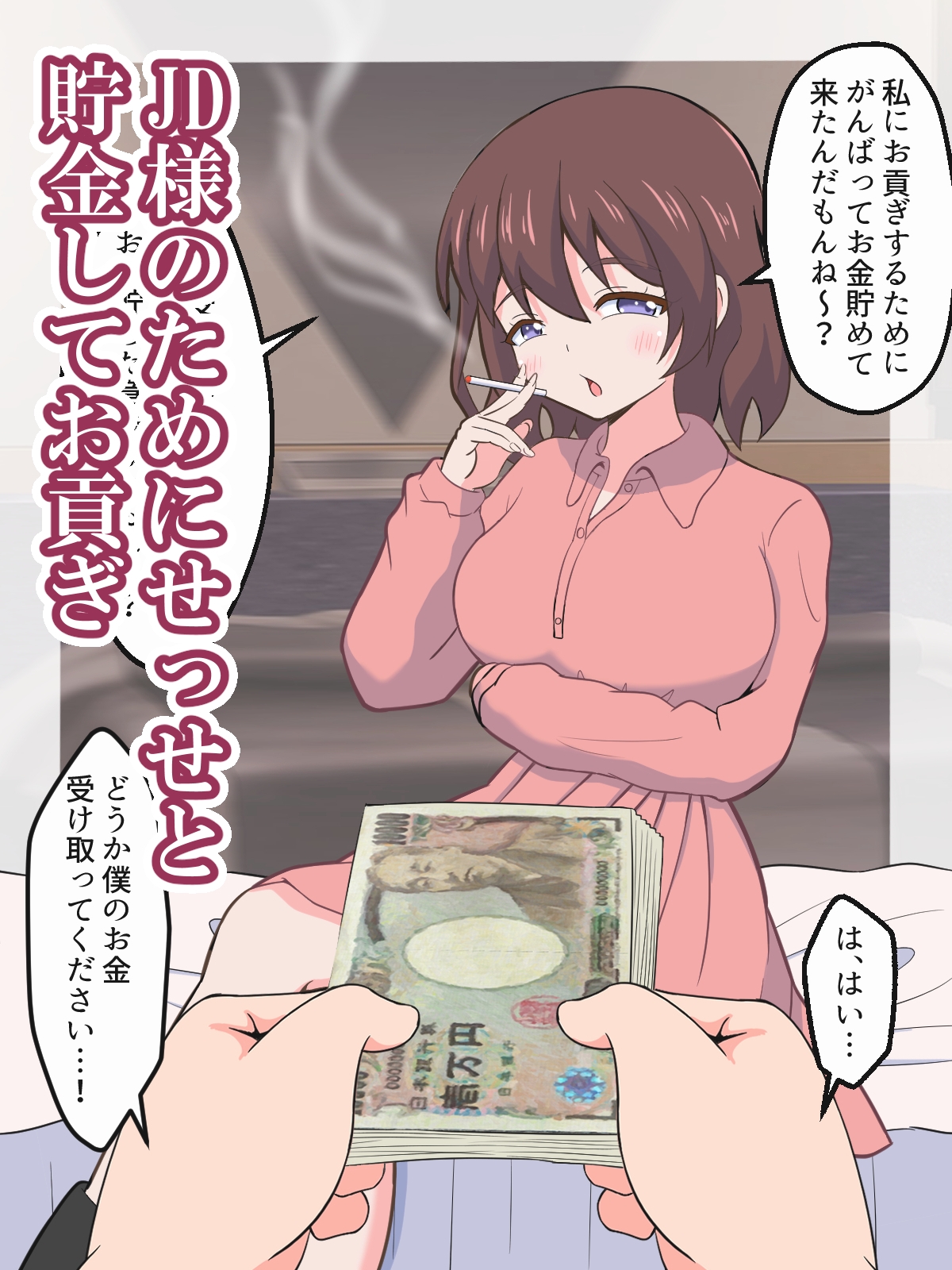 お前の価値、わからせてあげるね～貢がせJDにちょろ～く搾り取られるマゾ～