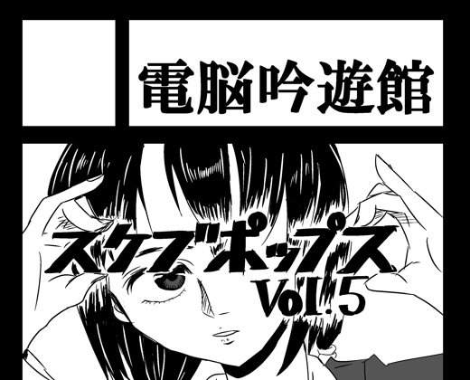 スケブポップス vol5