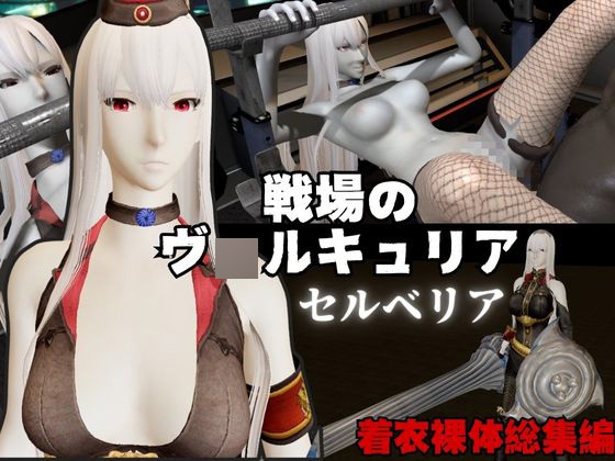 【総集編】戦場のヴ〇ルキュリアからセルベリアが登場！画面の向こうから貴方を襲う夢のような脅威の動画4本パック