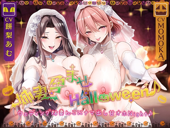 【繁体中文版】【姉妻☆甘オホ☆スケベまんこ♪】姉妻孕ませHalloween♪ ウェディング姉妻んこにナマ出し甘オホNight♪【KU100ハイレゾ】