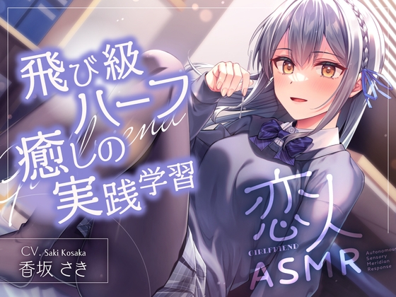 【2025年12月02日迄限定特典】✨恋人ASMR✨～飛び級ハーフ癒しの実践学習～【CV.香坂さき】